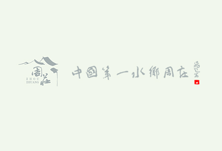 周庄入选！入境游客喜爱的名城古镇