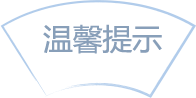 温馨提示