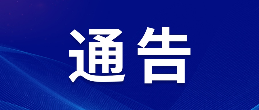 通告！