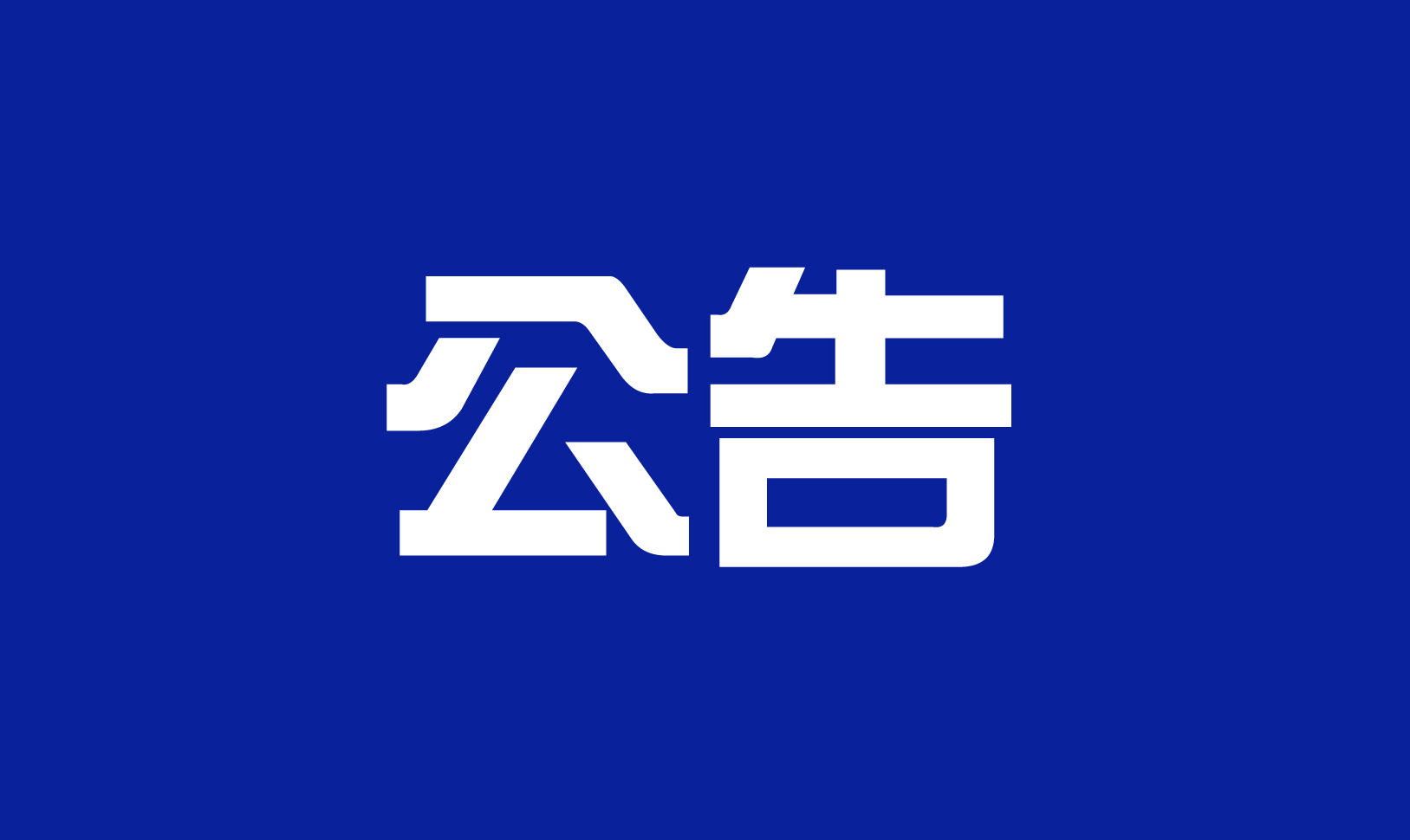 关于周庄景区部分演出及游船项目临时暂停运营的公告