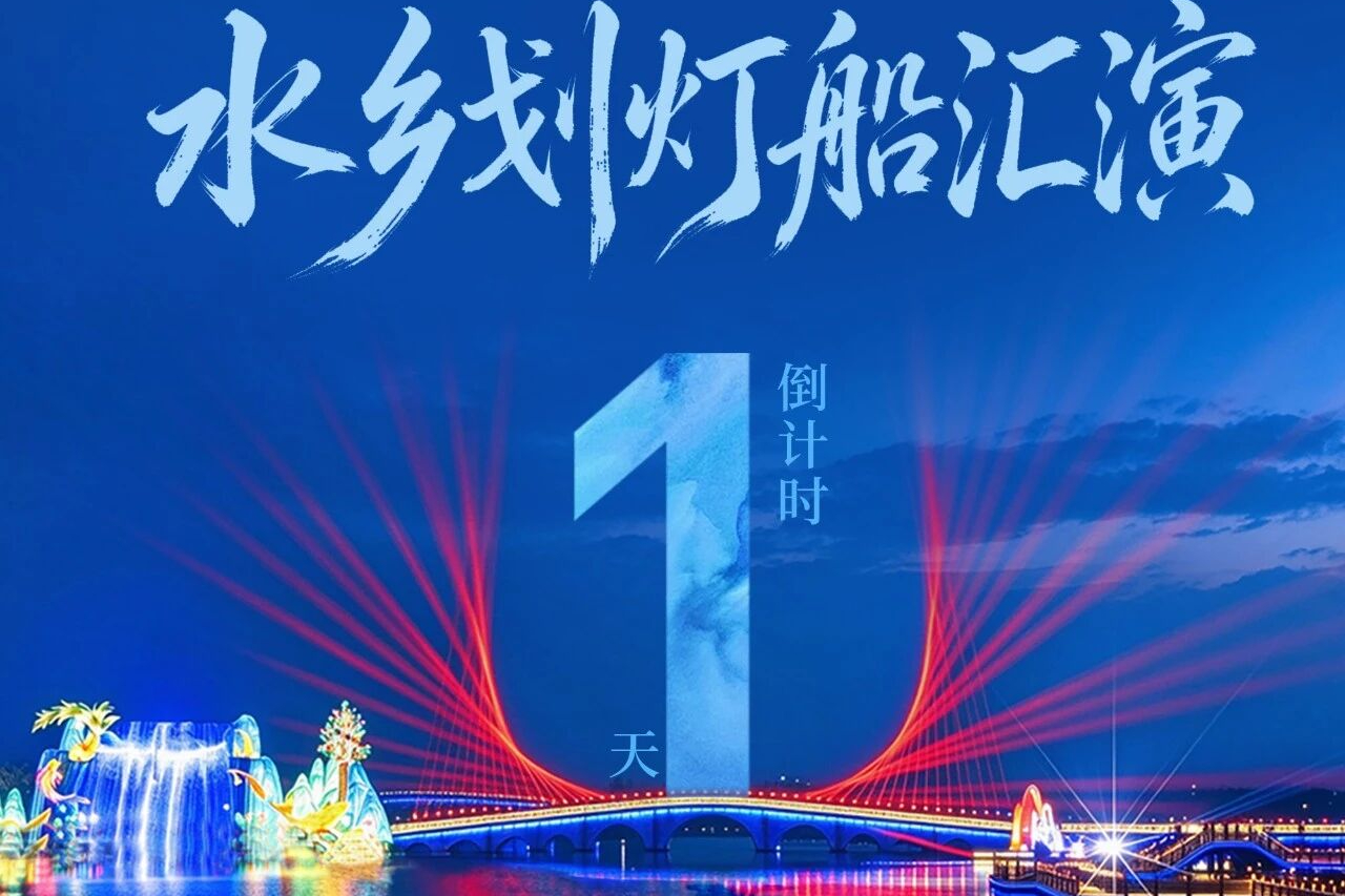 水乡划灯船汇演，倒计时1天！