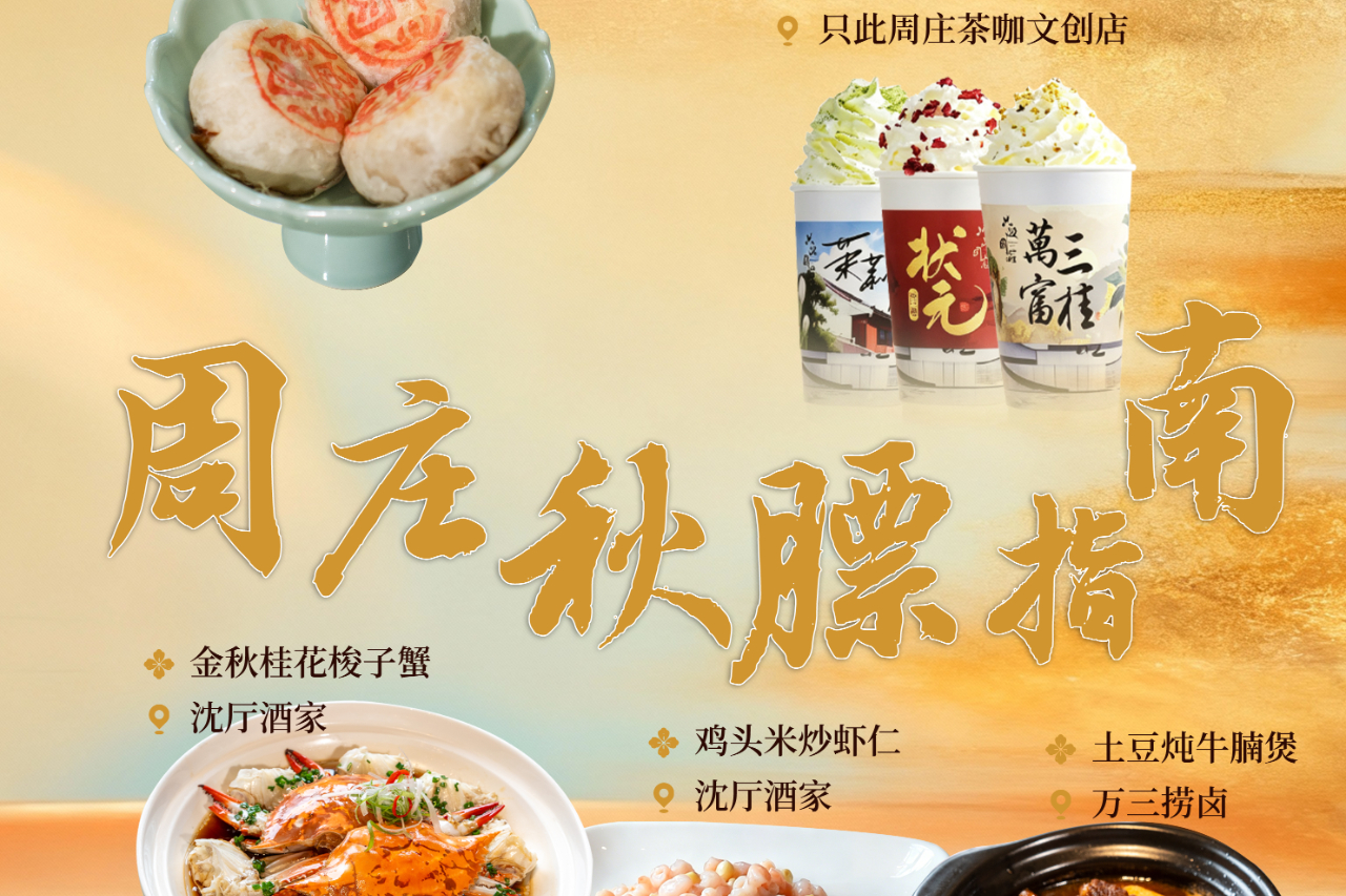 周庄秋日必吃榜
