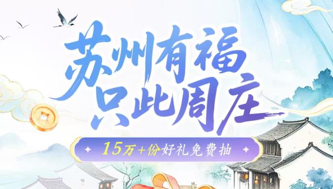 工行福利 只此周庄