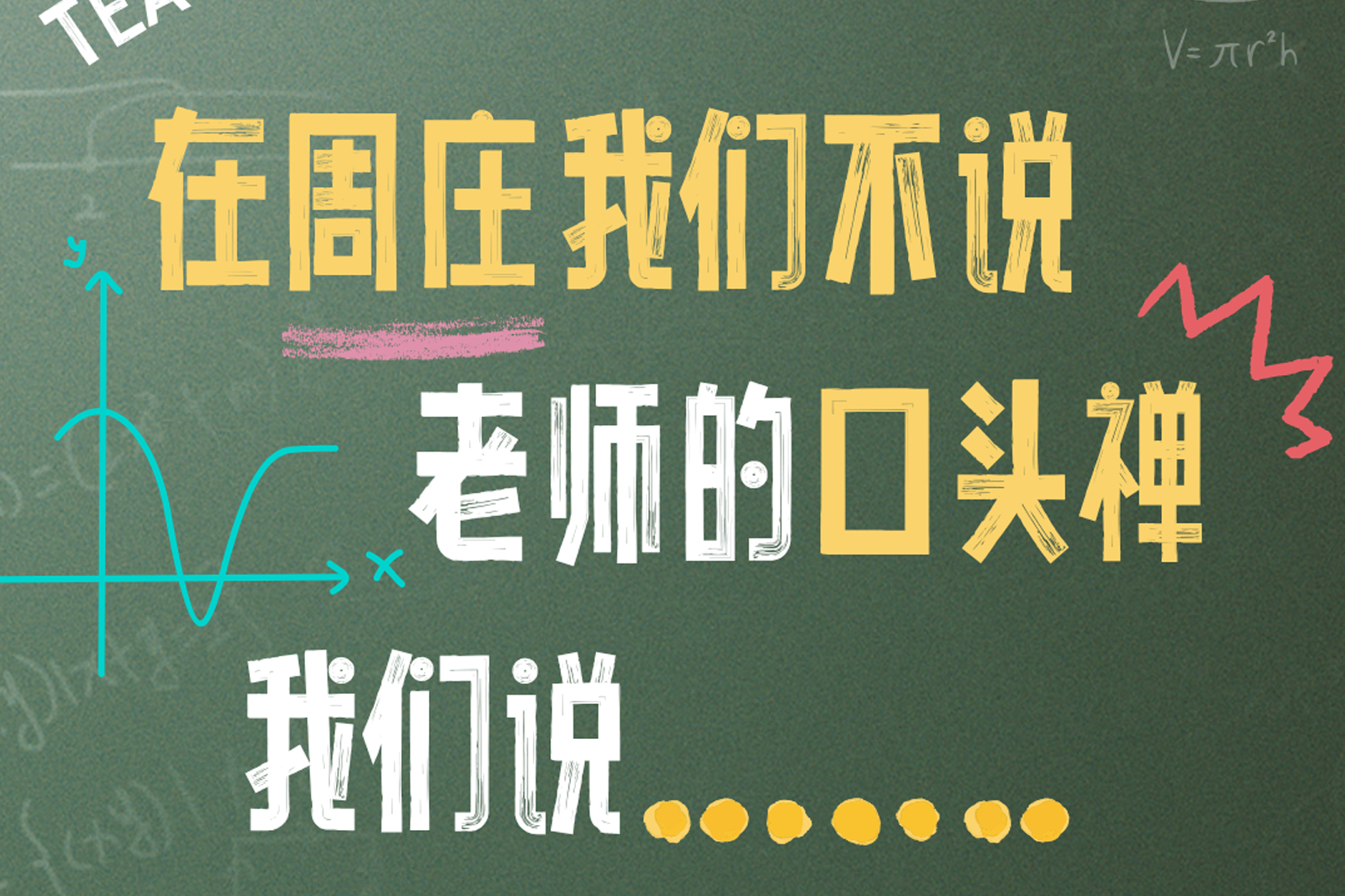 刻进 DNA 的老师口头禅，在周庄居然失效了