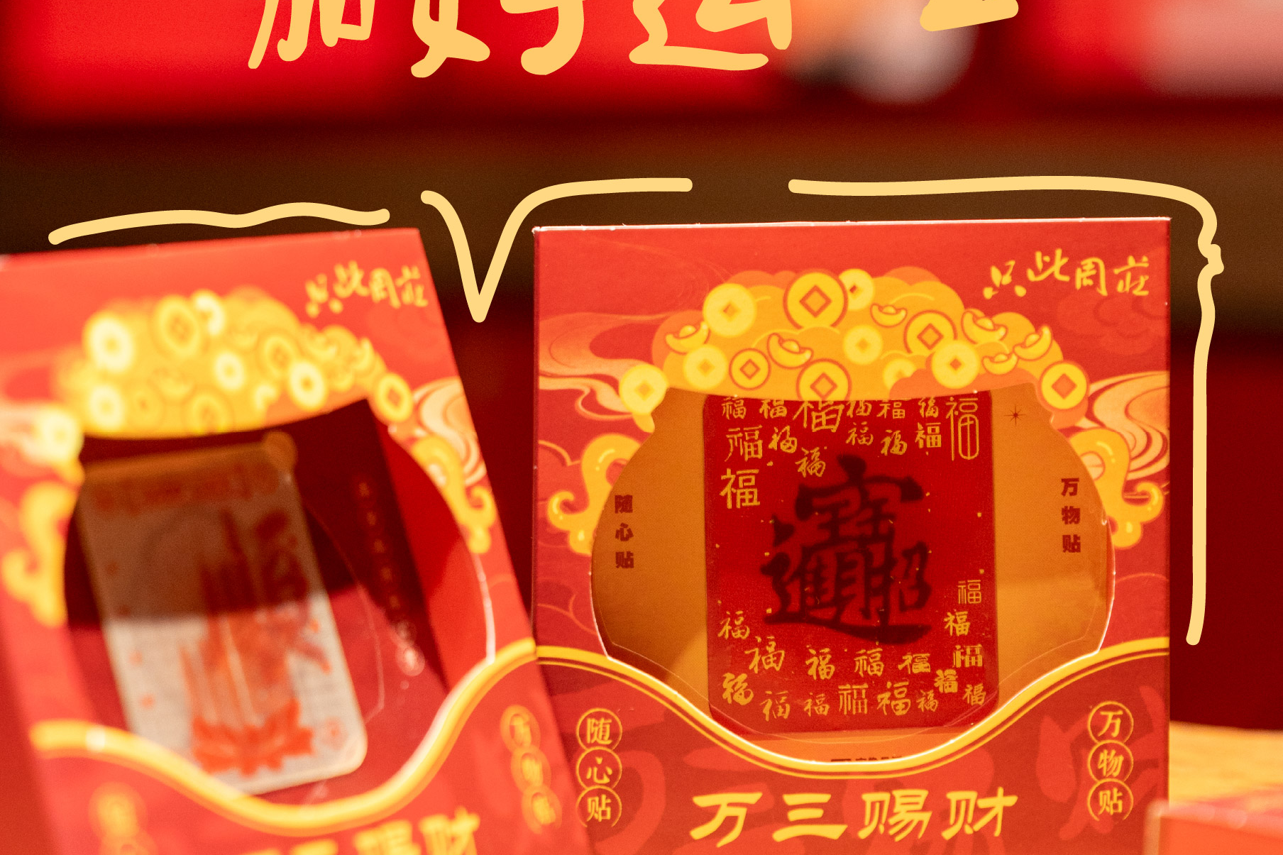 周荐 | 贴“一贴”水乡福气